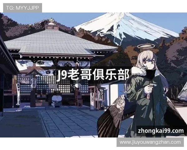 九游会老哥俱乐部j9最新活动资讯与丰富的玩家互动内容推荐