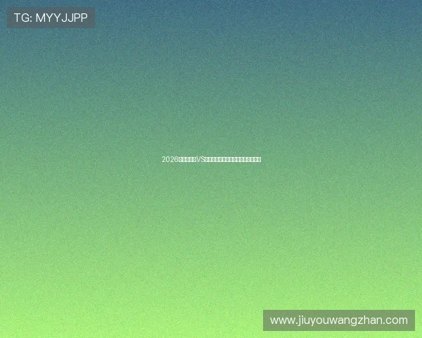 2026世界杯海地VS苏格兰比赛赔率走势及专家预测详解 2026世界杯海地VS苏格兰比赛赔率走势及专家预测详解